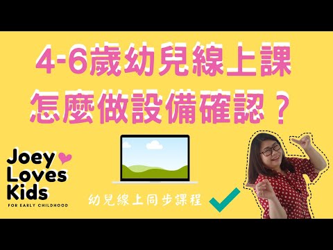 幼兒線上同步中文課| 4-6歲幼兒線上課，怎麼做設備確認？| Joey•愛的幼兒華語