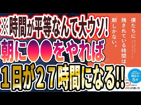 【ベストセラー】「僕たちに残されている時間は「朝」しかない。」を世界一わかりやすく要約してみた【本要約】