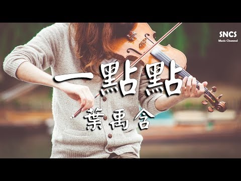 葉禹含 - 一點點 | 【竹馬鋼琴師】電視劇插曲 | 高音質動態歌詞Lyrics