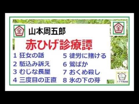 山本周五郎,特盛,「赤ひげ診療譚,全篇,」全文一括,「あ」行タイトル,作品選,,※朗読,解説,by,D.J.イグサ,＠,イオギ,,https://youtu.be/bwgLkjb8rWo