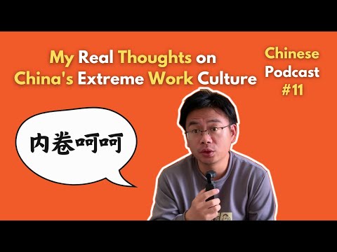 Chinese Podcast #11: My Real Thoughts on China's Extreme Work Culture | Chinese Listening