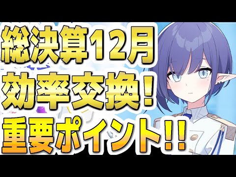 【ブルアカ】【ブルーアーカイブ】シャーレの総決算！！効率交換など！重要ポイント！！【双葉湊音 実況 解説】