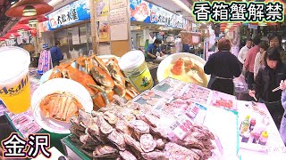 金沢グルメ旅行 蟹 カニ 解禁‼ 近江町市場 石川県 香箱蟹 ズワイガニ 金沢回転寿司🍣 孤独のグルメ ライブカメラ