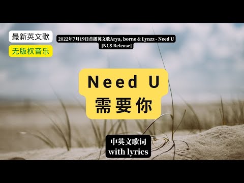 (with Lyrics)Arya, borne & Lynzz - Need U [NCS Release] 需要你