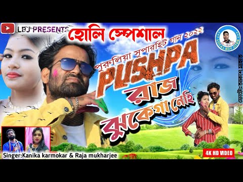 PUSHPA RAJ JHUKEGA NEHI || New Holi Purulia Song || Singer - Kanika karmokar & Raja Mukharjee