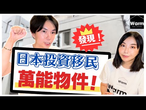 發現！！日本投資移民萬能物件，民宿/辦公室/自住皆可 I 日本移民Ｉ日本不動產Ｉ日本簽證Ｉ移居日本Ｉ日本房產