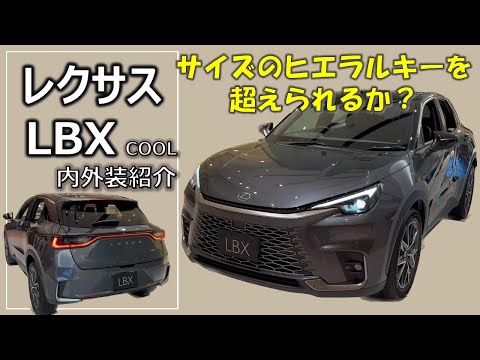 【新しい高級車の価値観なるか？】レクサス LBX 内外装のご紹介