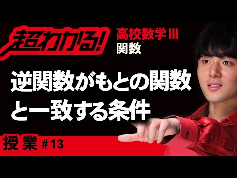 逆関数がもとの関数と一致する条件【高校数学】関数＃１３