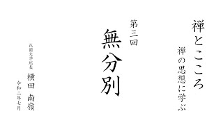 【禅とこころ / 禅の思想に学ぶ】第3回 無分別 ｜ 花園大学総長 横田南嶺