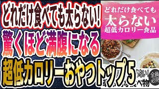 【ベストセラー】「低カロリーなのに驚くほど満腹になる「奇跡のおやつ５選」」を世界一わかりやすく要約してみた【本要約】