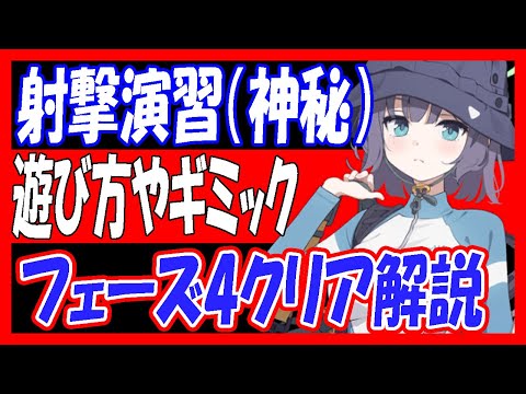 【ブルアカ】射撃演習（特殊装甲）遊び方やフェーズ4助っ人なしクリア解説！コイン140枚【ブルーアーカイブ】