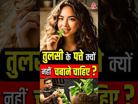 तुलसी के पत्ते क्यों नहीं चबाने चाहिए ? #shorts #youtubeshorts by Dr. #arvindarora #ayurveda