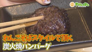 わんこそばスタイルでいただく炭火焼ハンバーグ「炭火焼き無限ハンバーグ力」（エリすぐるめ）