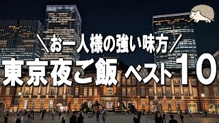 【東京一人飯ベスト10】2年連続ミシュラン、東京三大ジャンボ餃子など！東京観光にもおすすめ！