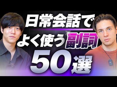 【永久保存版】たった20分で日常会話で役立つ副詞50選を完全攻略