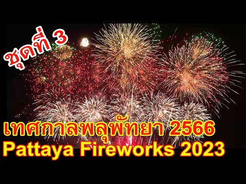 เทศกาลพลุนานาชาติพัทยา 2566 วันแรก ชุดที่ 3 จากประเทศเซอร์เบีย Pattaya Fireworks Festival 2023, EP.3