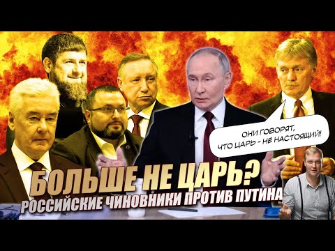 ПУТИН УЖЕ НИ ЧЕМ НЕ УПРАВЛЯЕТ! Российские чиновники восстали против хозяина Кремля