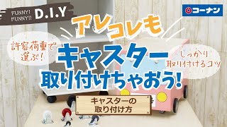 キャスターの取り付け方【DIY】コーナン