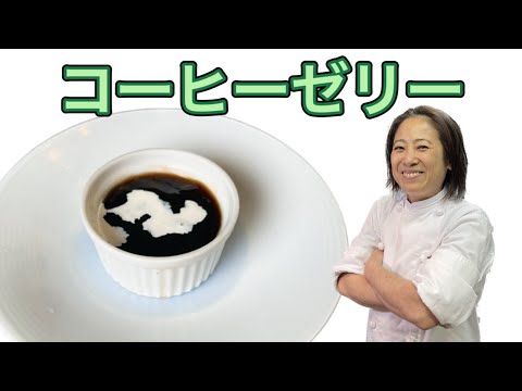 あっ！という間にできちゃう【コーヒーゼリー】スイーツ編！