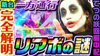 【新台】スマスロ一方通行のリアボの謎を完全解明｜1GAMEてつの妖回胴中記（特別編）【パチスロ・スロット】