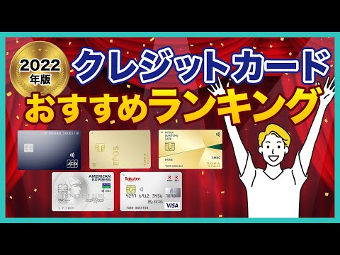 【2022年最新】おすすめ人気クレジットカードランキング10選