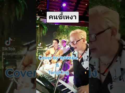 คนขี้เหงา Cover by TongKing