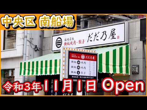 大阪 グルメ 【ただ乃屋】心斎橋で、福岡名物の鉄板焼肉と 餃子をいただきました。令和3年11月1日に Open