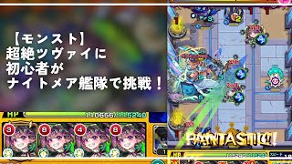 【モンスト】超絶ツヴァイに初心者がナイトメア艦隊で挑戦！