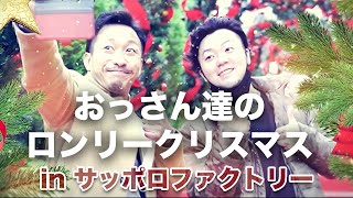 【おじさん達のロンリークリスマス】おっさんがサッポロファクトリーでクリスマスツリーを観てはしゃぐだけの映像です