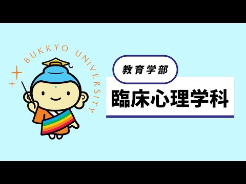 臨床心理学科 紹介動画