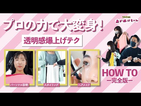 骨格診断からヘアメイクまで！プロのテクで透明感爆上がり