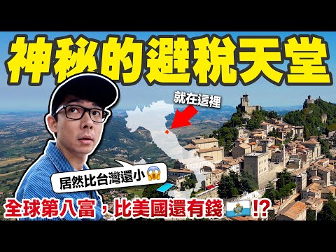 義大利半島裡藏著全歐洲最古老的共和國! 居然還比美國更有錢?