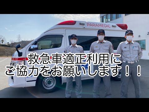 救急車を適正利用しよう！