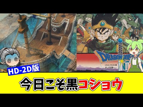 【HD-2D版】エンディング配信解禁まで隅々までとことん遊び尽くすドラクエ3  Part8(ネタバレ)