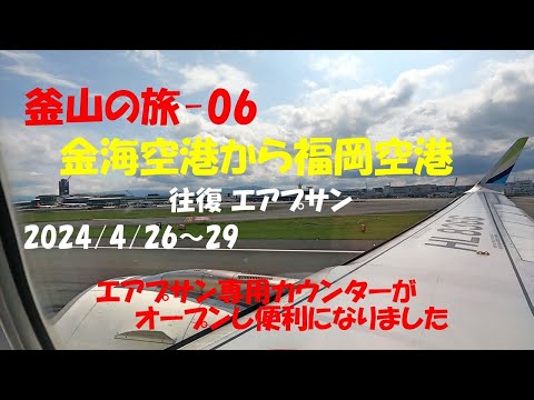 釜山の旅-06 金海空港から福岡空港