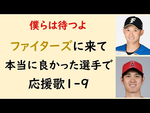 ファイターズに来てくれて本当によかった選手で応援歌1-9（プロ野球）