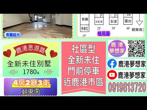 【鹿港】思源路全新未住別墅