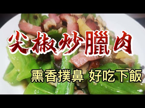 【小穎愛美食】烹飪教學：尖椒炒臘肉，熏香撲鼻好吃下飯