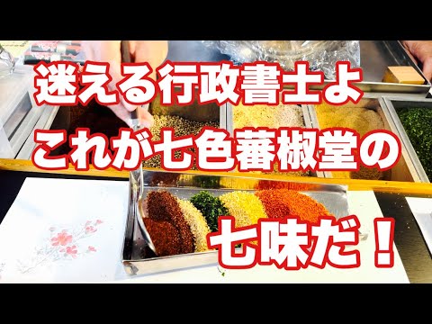 【七味購入代行】迷える行政書士はこれにしておけ！七色蕃椒堂 北越谷店