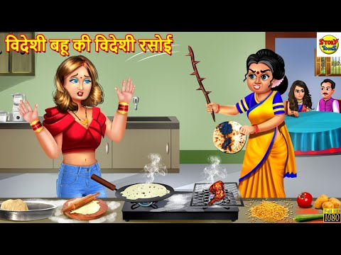 विदेशी बहू की विदेशी रसोई | Hindi Kahani | Moral Stories | Stories in Hindi | Hindi Kahaniya | Story