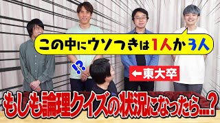 【東大検証】急に論理クイズの状況になっても即解決できるのか？