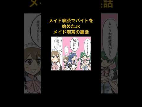 【漫画】メイド喫茶でバイトを始めたJK...基本はみんな彼氏持ち・客はオタク・調理は？？？などメイド喫茶の裏側をこっそり教えちゃう【マンガ動画】#極嬢のやばたん #マンガ #漫画 #漫画動画 #スカ