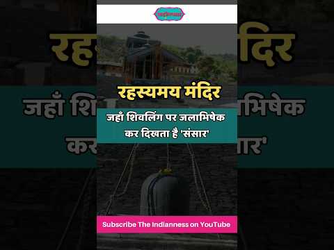 भारत के इस मंदिर में शिवलिंग पर जलाभिषेक करते हुए दिखाई देती है पूरी 'दुनिया'