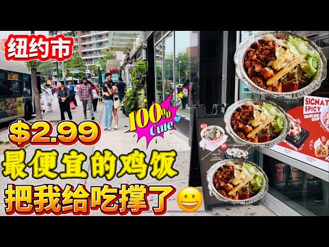 纽约市，最便宜的鸡饭，$2.99把我给吃撑了😀 2024年9月27日