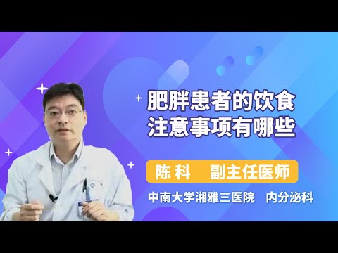 肥胖患者的饮食注意事项有哪些 陈科 中南大学湘雅三医院