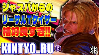 【スト6】ジャスパからのリーサルトリプルゲイザー格好良すぎ!! きんちょーる (テリー) 【SF6】