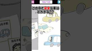 安全な車はどれ？？ 【1タップ謎解きクイズ】　#スマホゲーム #shorts #クイズ