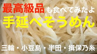 夏はそうめん　そうめんは「手延べ」に限る！　三輪素麺、小豆島素麺、半田そうめん、播州素麺（揖保乃糸）やおすすめのつゆやつけだれをご紹介します。