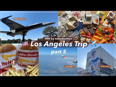 【LA🇺🇸Vlog⑤】お土産紹介🛍️最後の最後まで遊び尽くしてハンバーガーで最高の締めくくり🍔✨泣いて笑って大満喫の5日間🫶[trip vlog]