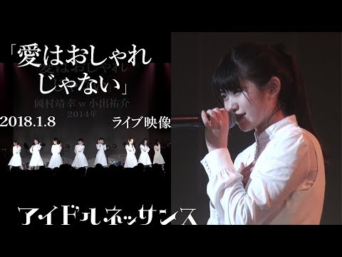 【「愛はおしゃれじゃない」2018.1.8ライブ映像】アイドルネッサンス